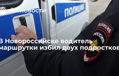 В Новороссийске водитель маршрутки избил двух подростков