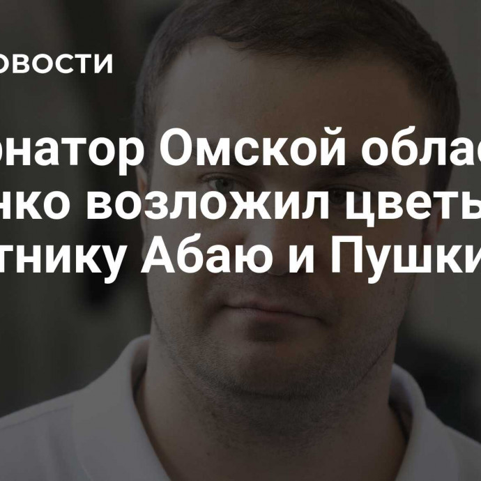 Губернатор Омской области Хоценко возложил цветы к памятнику Абаю и Пушкину