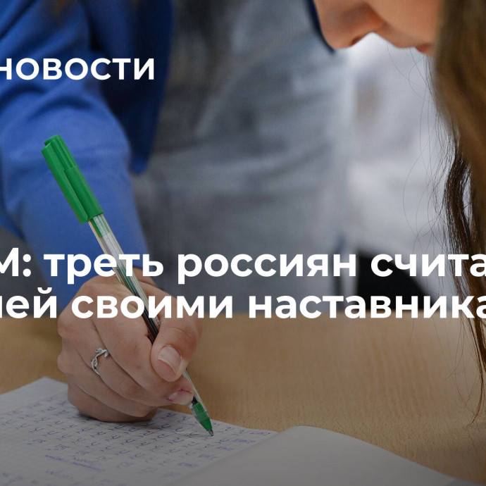 ВЦИОМ: треть россиян считает учителей своими наставниками