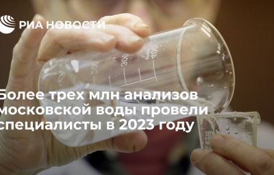 Более трех млн анализов московской воды провели специалисты в 2023 году