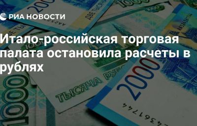 Итало-российская торговая палата остановила расчеты в рублях