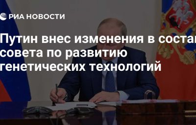 Путин внес изменения в состав совета по развитию генетических технологий