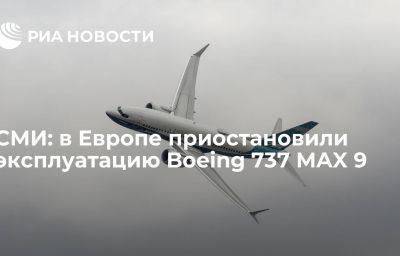 СМИ: в Европе приостановили эксплуатацию Boeing 737 MAX 9