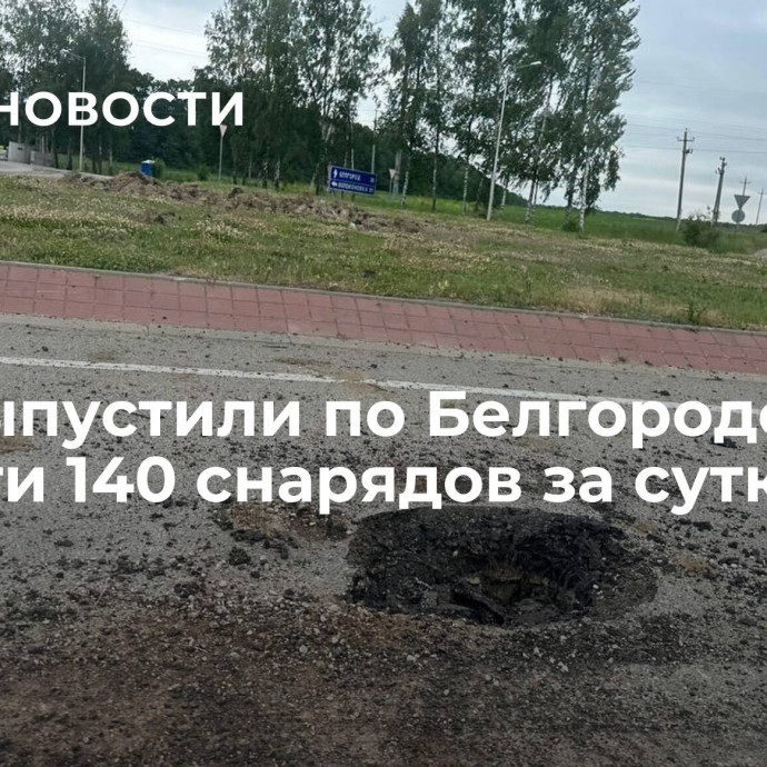 ВСУ выпустили по Белгородской области 140 снарядов за сутки