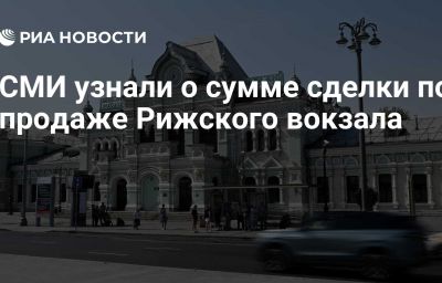 СМИ узнали о сумме сделки по продаже Рижского вокзала