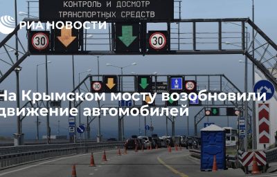 На Крымском мосту возобновили движение автомобилей