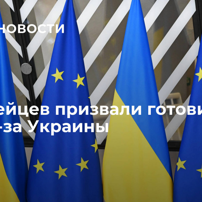 Европейцев призвали готовиться к аду из-за Украины