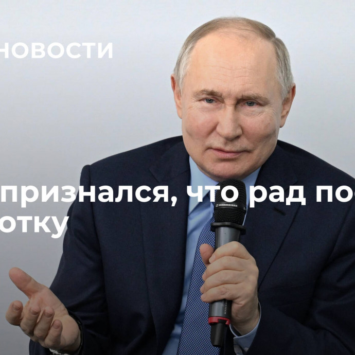 Путин признался, что рад поездке на Чукотку