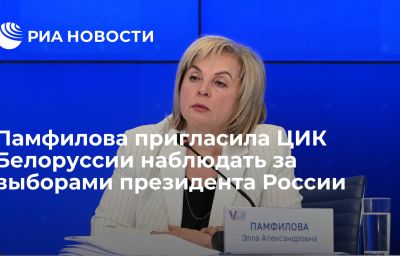 Памфилова пригласила ЦИК Белоруссии наблюдать за выборами президента России