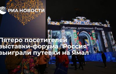 Пятеро посетителей выставки-форума "Россия" выиграли путевки на Ямал