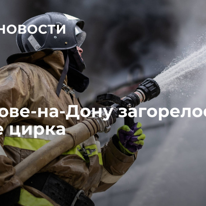 В Ростове-на-Дону загорелось здание цирка