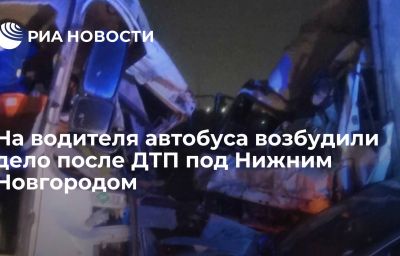 На водителя автобуса возбудили дело после ДТП под Нижним Новгородом