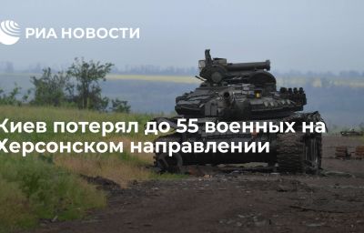 Киев потерял до 55 военных на Херсонском направлении