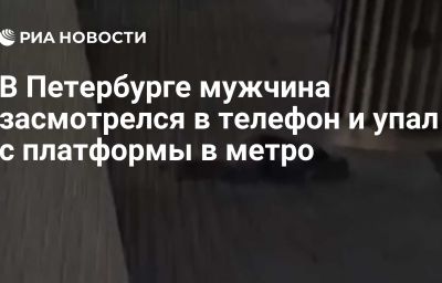 В Петербурге мужчина засмотрелся в телефон и упал с платформы в метро