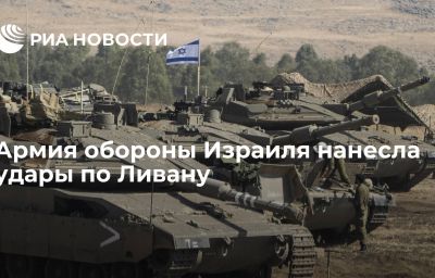 Армия обороны Израиля нанесла удары по Ливану