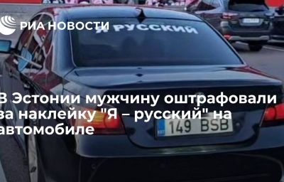 В Эстонии мужчину оштрафовали за наклейку "Я – русский" на автомобиле