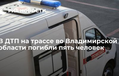 В ДТП на трассе во Владимирской области погибли пять человек