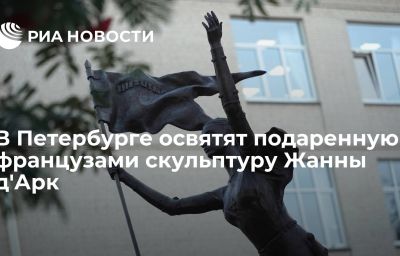 В Петербурге освятят подаренную французами скульптуру Жанны д'Арк