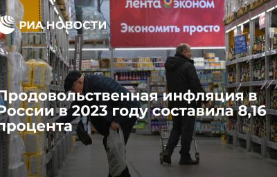 Продовольственная инфляция в России в 2023 году составила 8,16 процента