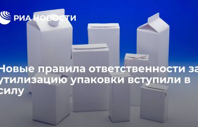 Новые правила ответственности за утилизацию упаковки вступили в силу