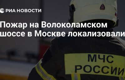 Пожар на Волоколамском шоссе в Москве локализовали