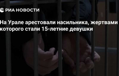 На Урале арестовали насильника, жертвами которого стали 15-летние девушки