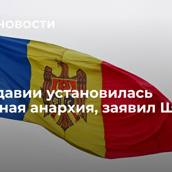 В Молдавии установилась тотальная анархия, заявил Шор