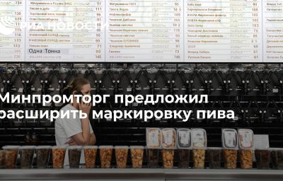 Минпромторг предложил расширить маркировку пива