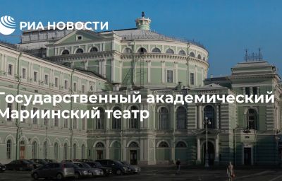 Государственный академический Мариинский театр