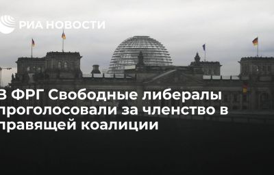 В ФРГ Свободные либералы проголосовали за членство в правящей коалиции