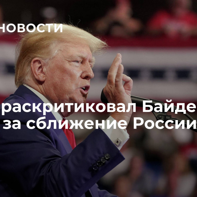 Трамп раскритиковал Байдена и Обаму за сближение России и Китая