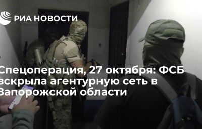 Спецоперация, 27 октября: ФСБ вскрыла агентурную сеть в Запорожской области