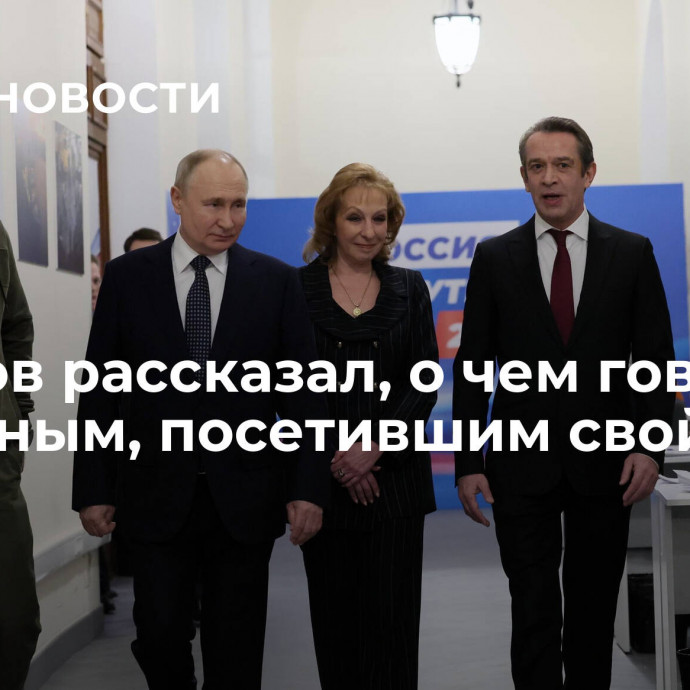 Машков рассказал, о чем говорил с Путиным, посетившим свой штаб