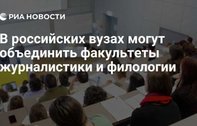 В российских вузах могут объединить факультеты журналистики и филологии