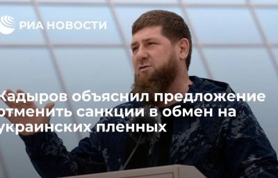 Кадыров объяснил предложение отменить санкции в обмен на украинских пленных