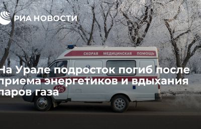 На Урале подросток погиб после приема энергетиков и вдыхания паров газа