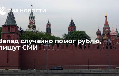 Запад случайно помог рублю, пишут СМИ