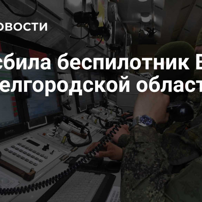 ПВО сбила беспилотник ВСУ над Белгородской областью