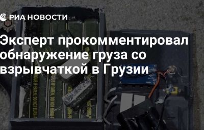 Эксперт прокомментировал обнаружение груза со взрывчаткой в Грузии