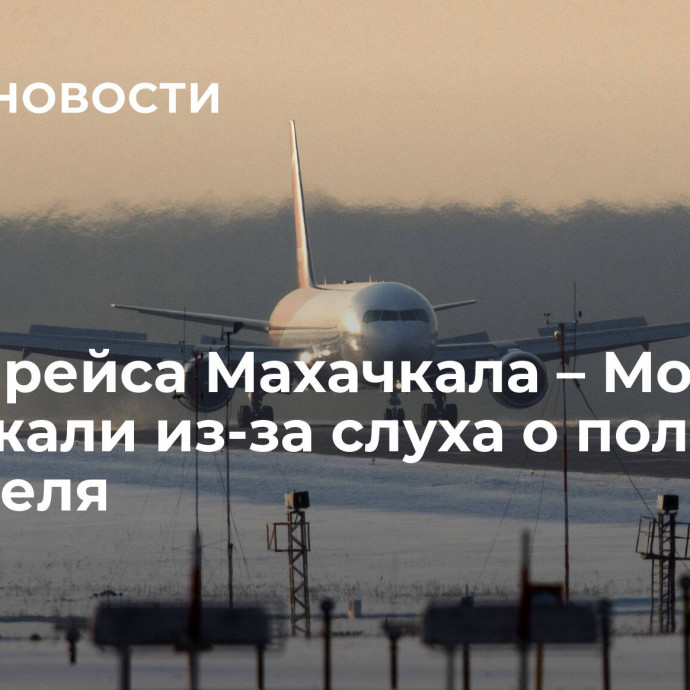 Вылет рейса Махачкала – Москва задержали из-за слуха о поломке двигателя