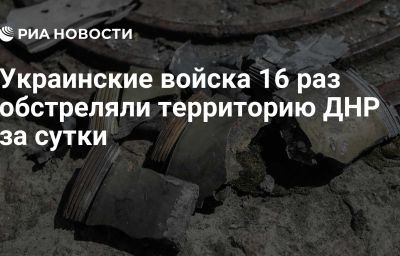 Украинские войска 16 раз обстреляли территорию ДНР за сутки