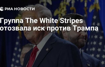 Группа The White Stripes отозвала иск против Трампа