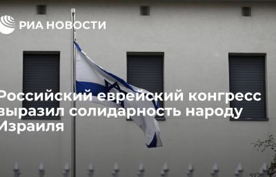 Российский еврейский конгресс выразил солидарность народу Израиля