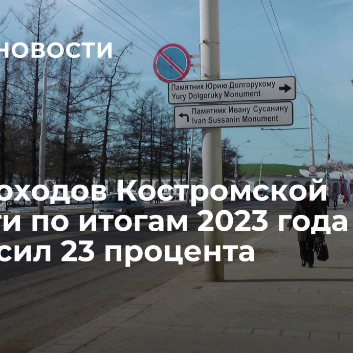 Рост доходов Костромской области по итогам 2023 года превысил 23 процента