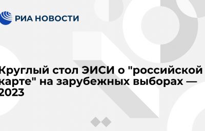 Круглый стол ЭИСИ о "российской карте" на зарубежных выборах — 2023