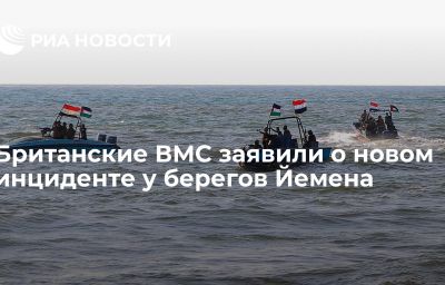 Британские ВМС заявили о новом инциденте у берегов Йемена