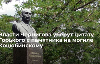 Власти Чернигова уберут цитату Горького с памятника на могиле Коцюбинскому