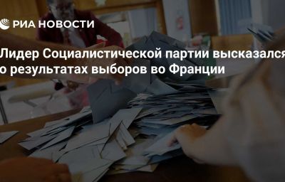 Лидер Социалистической партии высказался о результатах выборов во Франции