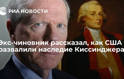 Экс-чиновник рассказал, как США развалили наследие Киссинджера