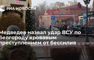 Медведев назвал удар ВСУ по Белгороду кровавым преступлением от бессилия